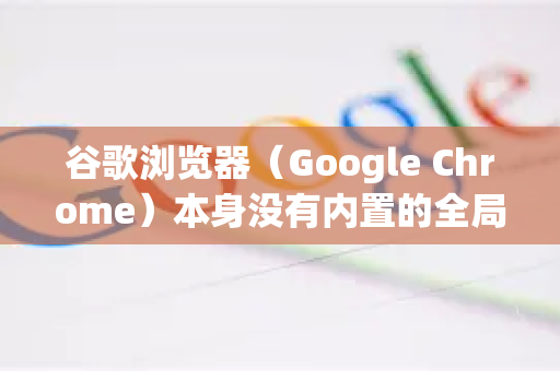 谷歌浏览器（Google Chrome）本身没有内置的全局切换朗读声音按钮，但可以通过以下几种方式实现并切换网页内容的朗读声音