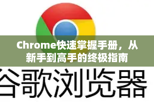 Chrome快速掌握手册,从新手到高手的终极指南-第1张图片-Chrome下载官网|Google官方浏览器下载 Chrome快速掌握手册,从新手到高手的终极指南-第1张图片-Chrome下载官网|Google官方浏览器下载