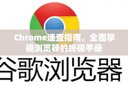 Chrome速查指南，全面掌握浏览器的终极手册-第1张图片-Chrome下载官网|Google官方浏览器下载