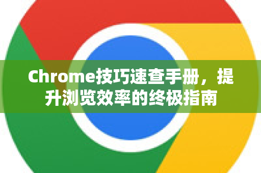 Chrome技巧速查手册,提升浏览效率的终极指南-第1张图片-Chrome下载官网|Google官方浏览器下载 Chrome技巧速查手册,提升浏览效率的终极指南-第1张图片-Chrome下载官网|Google官方浏览器下载