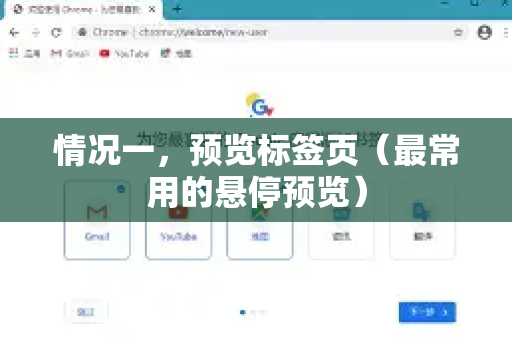 情况一，预览标签页（最常用的悬停预览）