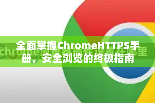 全面掌握ChromeHTTPS手册，安全浏览的终极指南