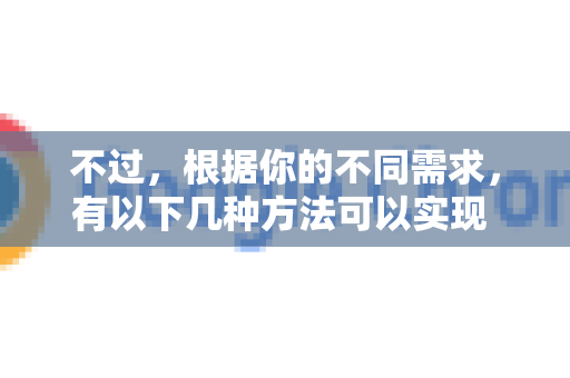 不过，根据你的不同需求，有以下几种方法可以实现 临时或场景化 的隐藏效果
