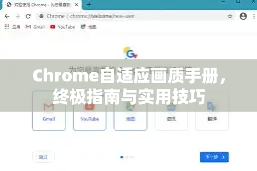 Chrome自适应画质手册，终极指南与实用技巧