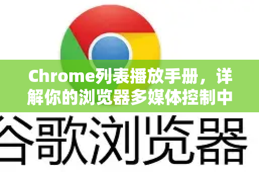 Chrome列表播放手册，详解你的浏览器多媒体控制中心