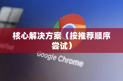 核心解决方案（按推荐顺序尝试）