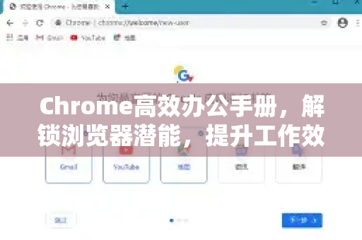Chrome高效办公手册，解锁浏览器潜能，提升工作效率的全方位指南-第1张图片-Chrome下载官网|Google官方浏览器下载