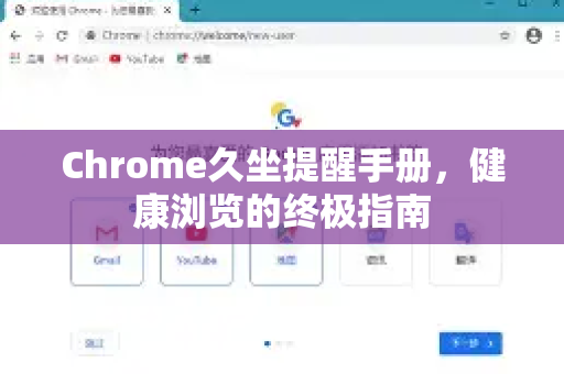Chrome久坐提醒手册，健康浏览的终极指南-第1张图片-Chrome下载官网|Google官方浏览器下载