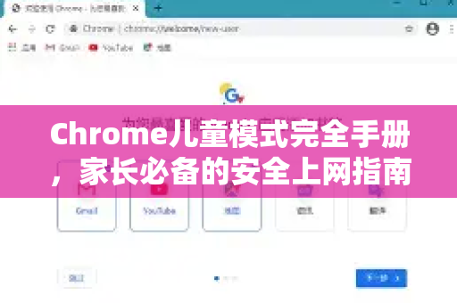 Chrome儿童模式完全手册，家长必备的安全上网指南