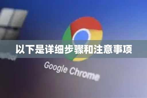 以下是详细步骤和注意事项