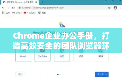 Chrome企业办公手册，打造高效安全的团队浏览器环境