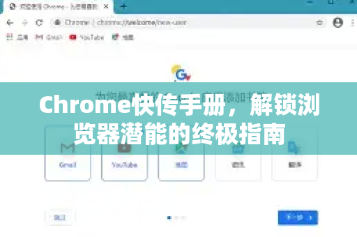 Chrome快传手册，解锁浏览器潜能的终极指南