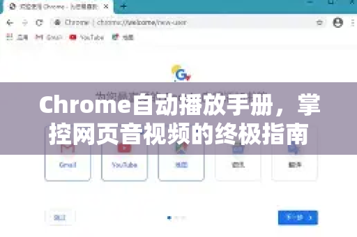 Chrome自动播放手册，掌控网页音视频的终极指南