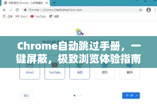 Chrome自动跳过手册，一键屏蔽，极致浏览体验指南