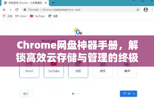 Chrome网盘神器手册，解锁高效云存储与管理的终极指南