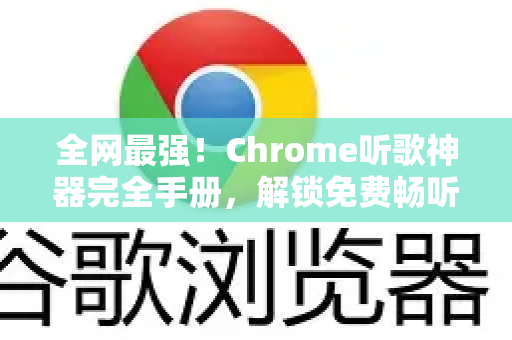 全网最强！Chrome听歌神器完全手册，解锁免费畅听终极攻略