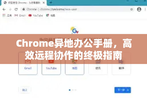 Chrome异地办公手册，高效远程协作的终极指南