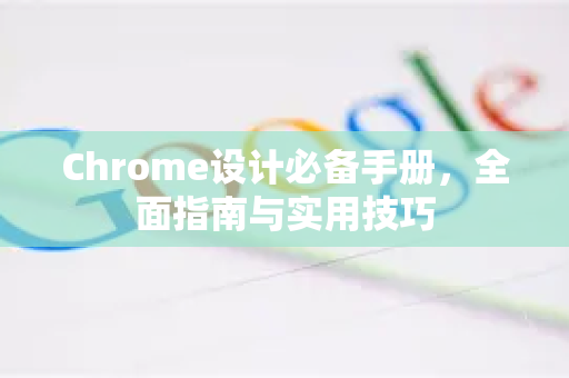 Chrome设计必备手册，全面指南与实用技巧