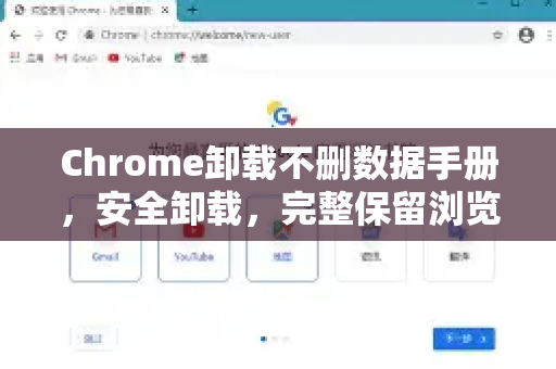 Chrome卸载不删数据手册，安全卸载，完整保留浏览数据指南