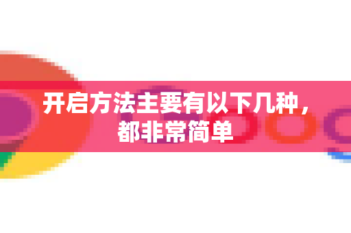 开启方法主要有以下几种，都非常简单