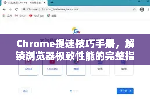 Chrome提速技巧手册，解锁浏览器极致性能的完整指南