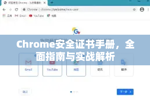 Chrome安全证书手册,全面指南与实战解析-第1张图片-Chrome下载官网|Google官方浏览器下载 Chrome安全证书手册,全面指南与实战解析-第1张图片-Chrome下载官网|Google官方浏览器下载