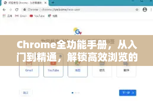 Chrome全功能手册，从入门到精通，解锁高效浏览的终极指南-第1张图片-Chrome下载官网|Google官方浏览器下载
