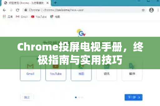 Chrome投屏电视手册，终极指南与实用技巧