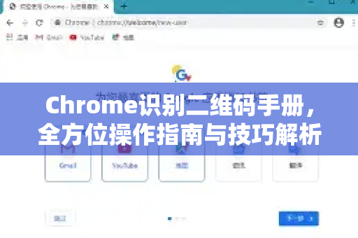 Chrome识别二维码手册，全方位操作指南与技巧解析