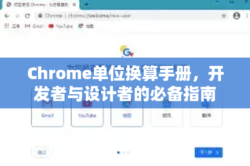 Chrome单位换算手册，开发者与设计者的必备指南-第1张图片-Chrome下载官网|Google官方浏览器下载