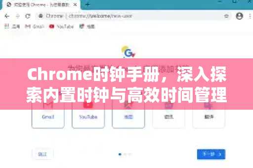 Chrome时钟手册，深入探索内置时钟与高效时间管理攻略-第1张图片-Chrome下载官网|Google官方浏览器下载