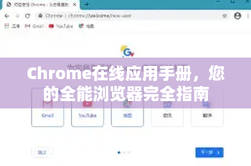 Chrome在线应用手册，您的全能浏览器完全指南