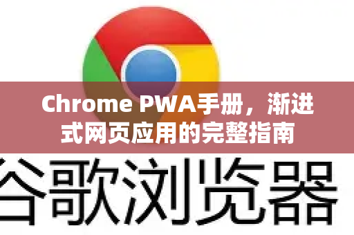 Chrome PWA手册,渐进式网页应用的完整指南-第1张图片-Chrome下载官网|Google官方浏览器下载 Chrome PWA手册,渐进式网页应用的完整指南-第1张图片-Chrome下载官网|Google官方浏览器下载