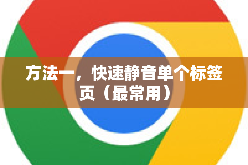 方法一，快速静音单个标签页（最常用）