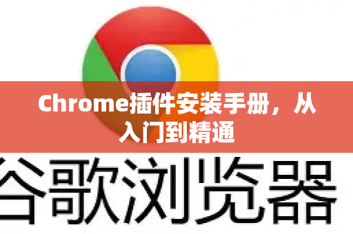 Chrome插件安装手册，从入门到精通