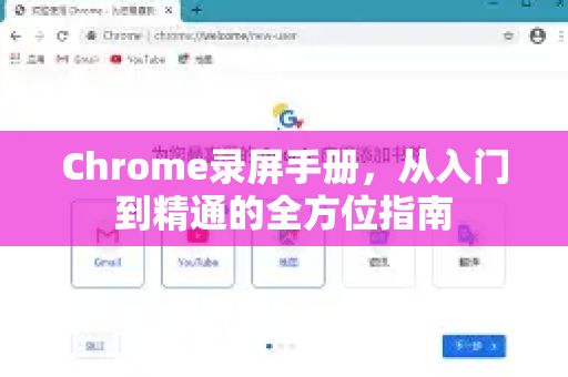 Chrome录屏手册，从入门到精通的全方位指南