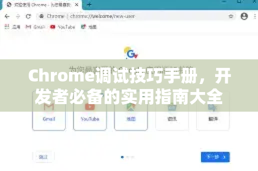 Chrome调试技巧手册，开发者必备的实用指南大全