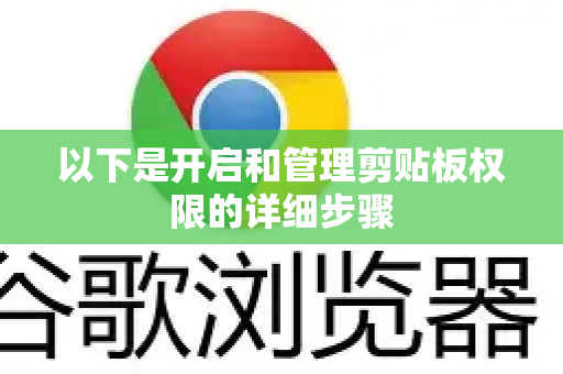 以下是开启和管理剪贴板权限的详细步骤