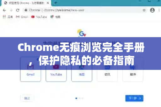Chrome无痕浏览完全手册，保护隐私的必备指南