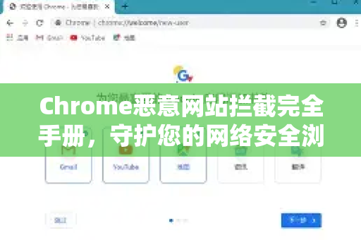 Chrome恶意网站拦截完全手册，守护您的网络安全浏览