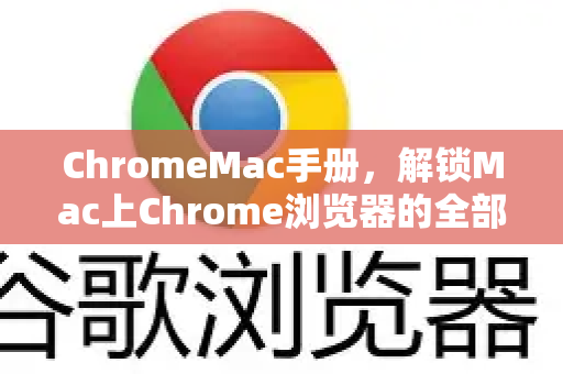ChromeMac手册，解锁Mac上Chrome浏览器的全部潜能