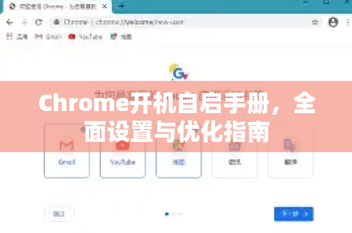 Chrome开机自启手册，全面设置与优化指南