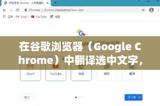 在谷歌浏览器（Google Chrome）中翻译选中文字，主要有以下几种非常方便的方法