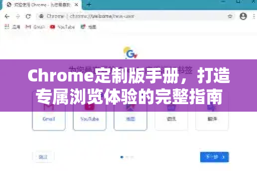 Chrome定制版手册，打造专属浏览体验的完整指南