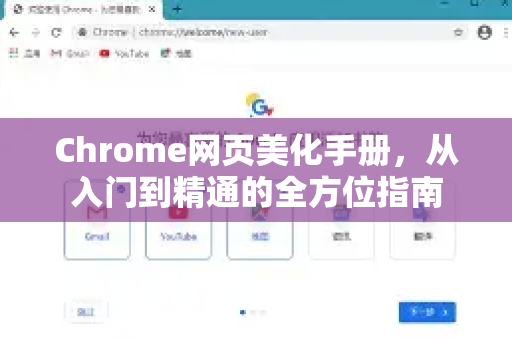 Chrome网页美化手册，从入门到精通的全方位指南