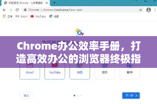 Chrome办公效率手册，打造高效办公的浏览器终极指南