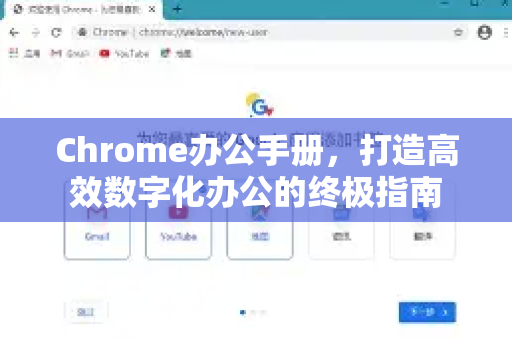 Chrome办公手册，打造高效数字化办公的终极指南