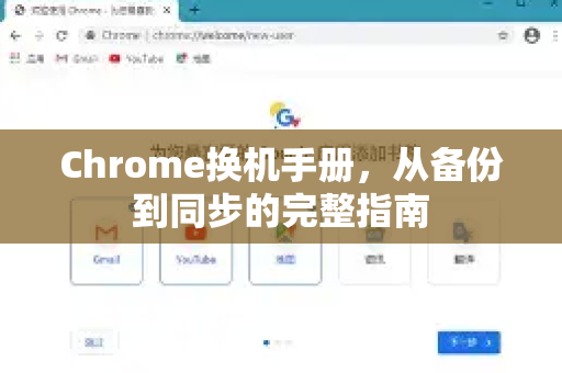 Chrome换机手册，从备份到同步的完整指南