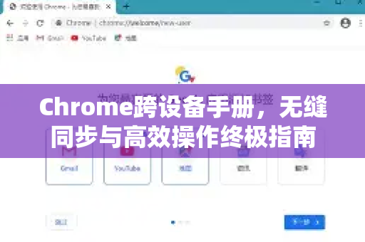 Chrome跨设备手册，无缝同步与高效操作终极指南