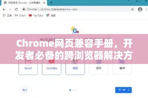 Chrome网页兼容手册，开发者必备的跨浏览器解决方案指南